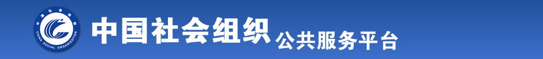 操骚比嫩比免费观看视频全国社会组织信息查询